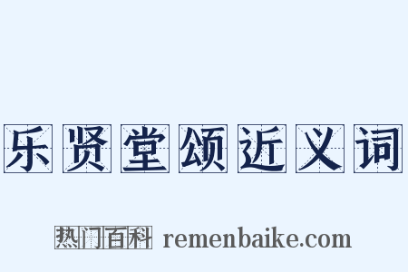 乐贤堂颂近义词是什么意思的图片